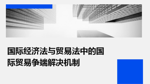 国际经济法与贸易法中的国际贸易争端解决机制