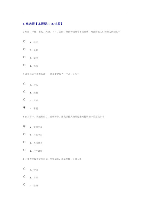 专业技术人员情绪的管理与职场减压答案82分完整版.doc