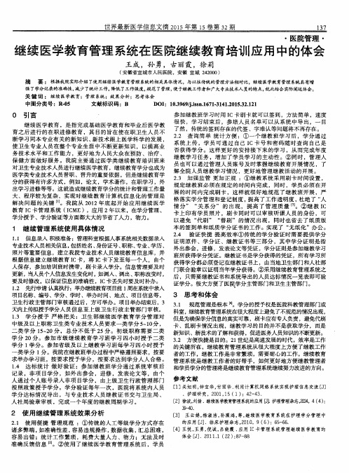 继续医学教育管理系统在医院继续教育培训应用中的体会