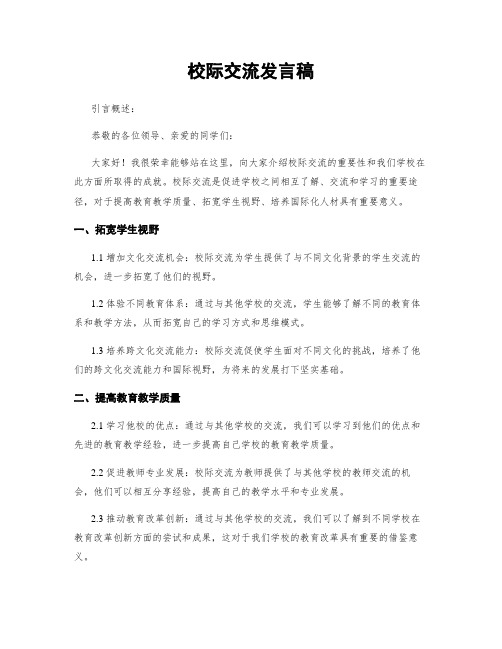 校际交流发言稿