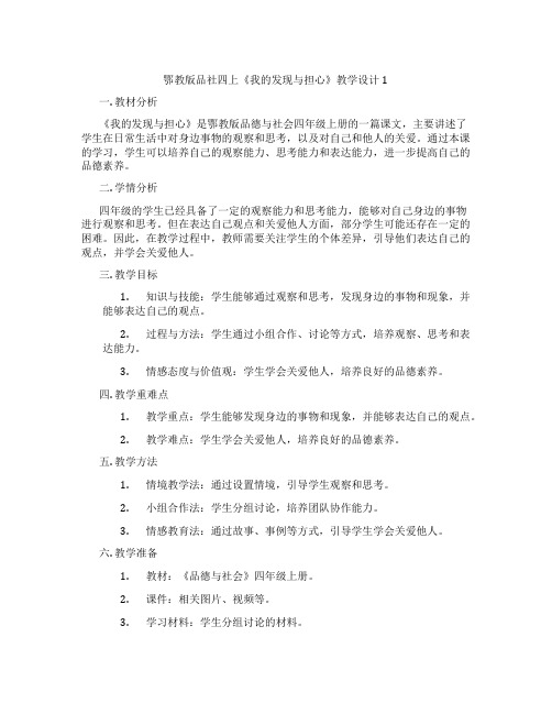 鄂教版品社四上《我的发现与担心》教学设计1