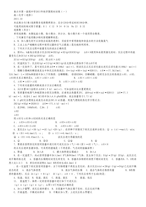 江苏省泰兴市第一高级中学2015-2016学年高二上学期限时训练一化学(选修)试卷 Word版含答案.pdf