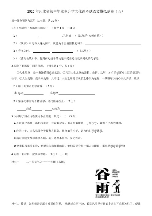 2020年河北省2020届九年级初中毕业生升学文化课模拟考试语文考试试题(五)(无答案)