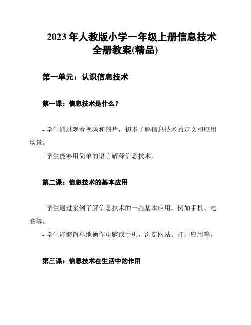 2023年人教版小学一年级上册信息技术全册教案(精品)