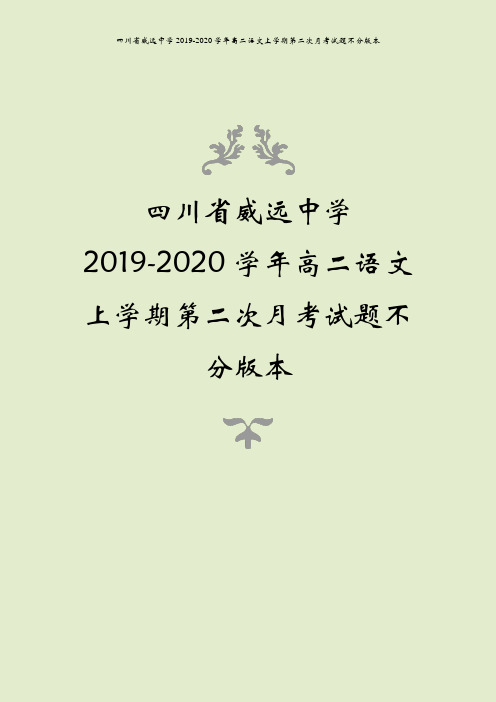 四川省威远中学2019-2020学年高二语文上学期第二次月考试题不分版本