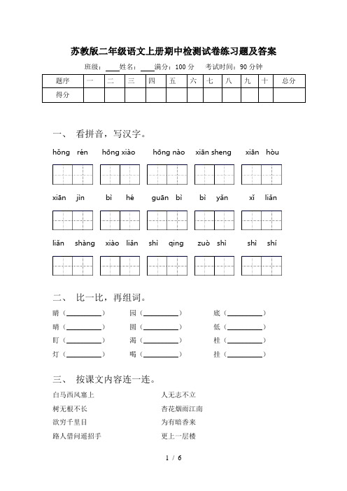 苏教版二年级语文上册期中检测试卷练习题及答案