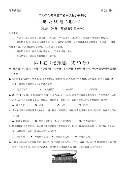 2020年山东省东营市初中学业水平考试历史考试试题(模拟一)无答案