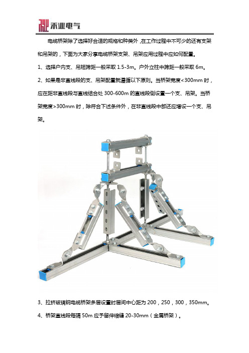 电缆桥架支架、吊架如何配置