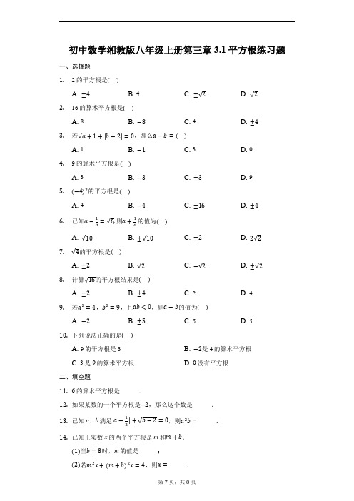 初中数学湘教版八年级上册第三章3.1平方根练习题-普通用卷