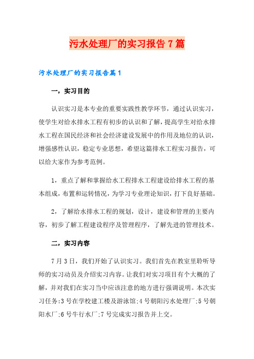 污水处理厂的实习报告7篇