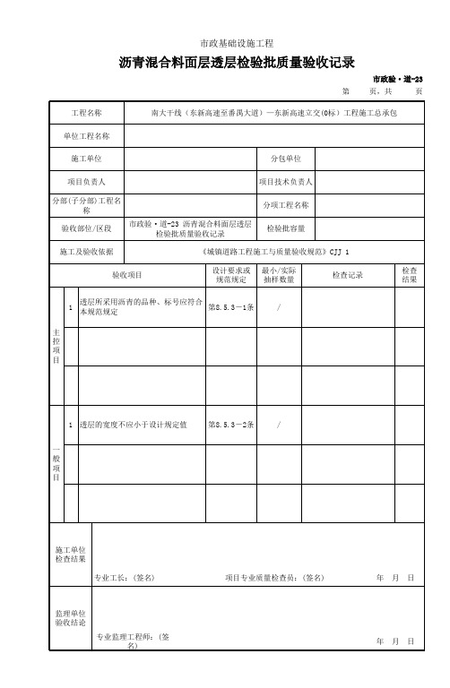 市政验道23 沥青混合料面层透层检验批质量验收记录