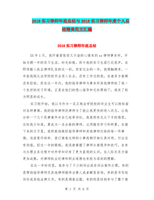 2018实习律师年底总结与2018实习律师年度个人总结精美范文汇编.doc