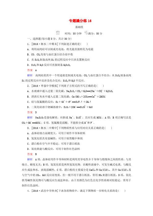 2018年高考化学 专题撬分练16