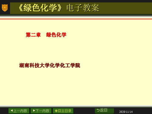 [工学]绿色化学第2章绿色化学