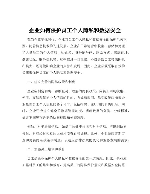 企业如何保护员工个人隐私和数据安全