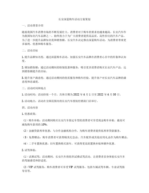 长安深蓝购车活动方案策划