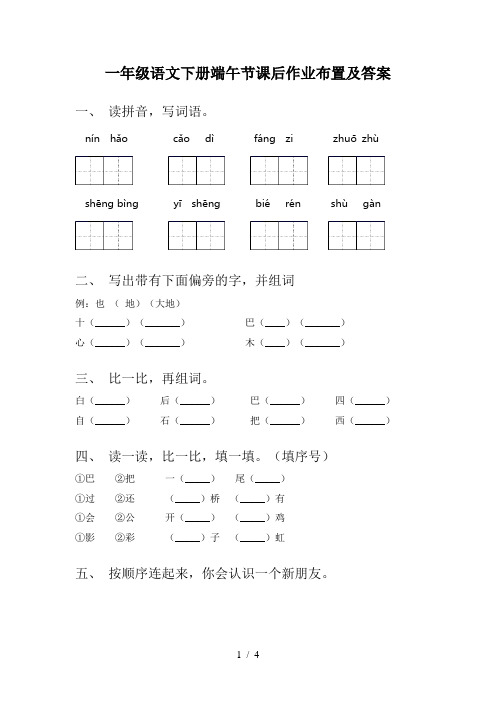 一年级语文下册端午节课后作业布置及答案