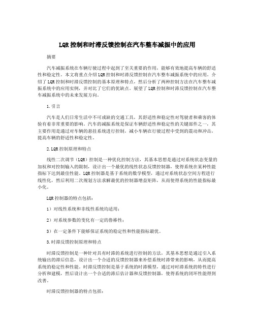 LQR控制和时滞反馈控制在汽车整车减振中的应用