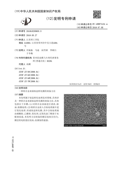 【CN109972131A】一种铝合金表面钴盐转化膜的制备方法【专利】