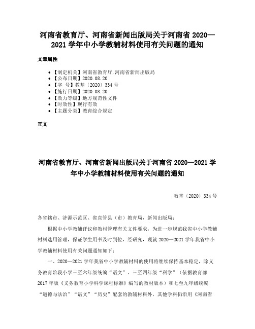 河南省教育厅、河南省新闻出版局关于河南省2020—2021学年中小学教辅材料使用有关问题的通知