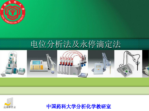 电位分析法及永停滴定法201405