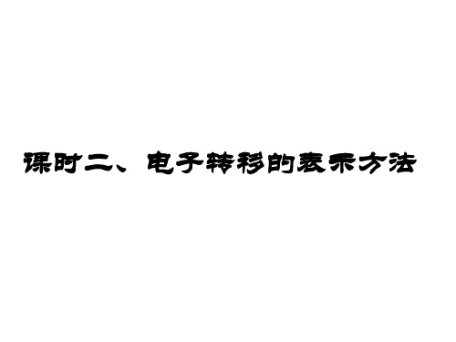 课时2 电子转移的表示方法