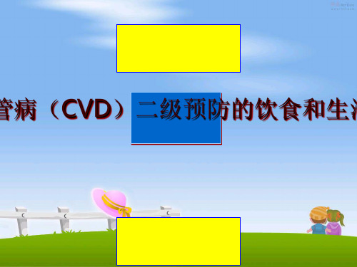 最新[ppt]心血管病(cvd二级预防的饮食和生活方式建议ppt课件