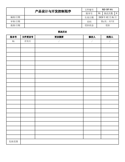 ISO13485-2016产品设计与开发程序