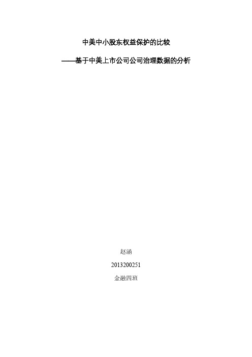 中美中小股东权益保护的比较,基于中美上市公司公司治理的数据分析