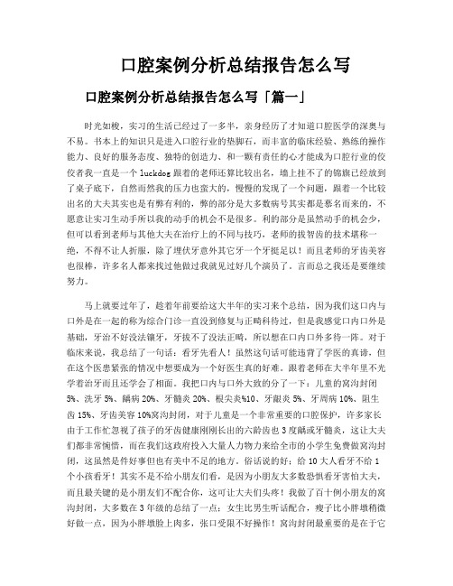 口腔案例分析总结报告怎么写