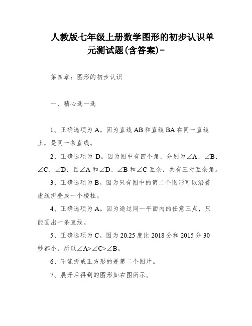 人教版七年级上册数学图形的初步认识单元测试题(含答案)-