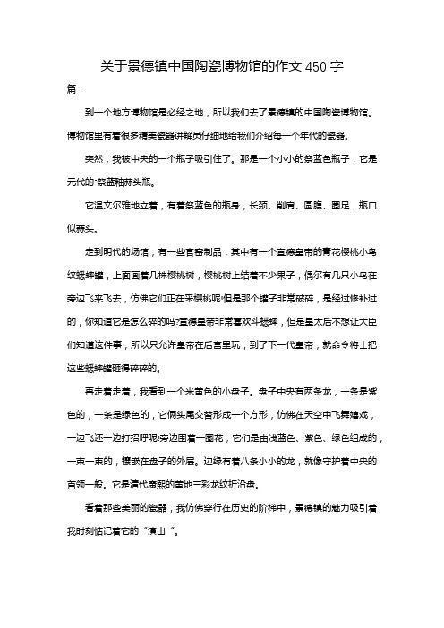 关于景德镇中国陶瓷博物馆的作文450字