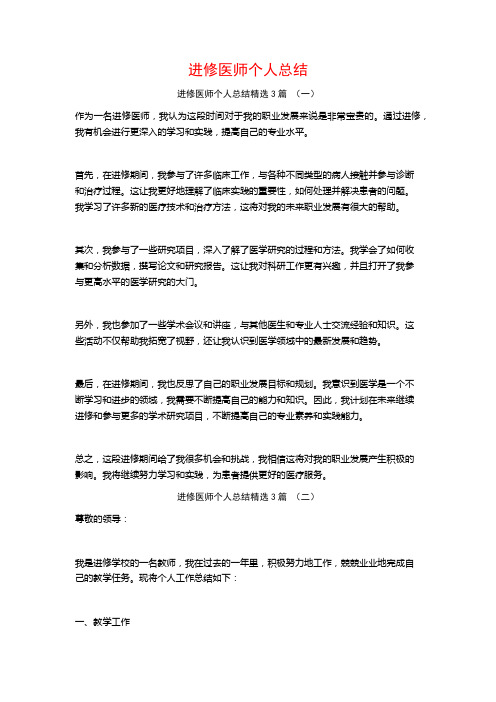 进修医师个人总结3篇