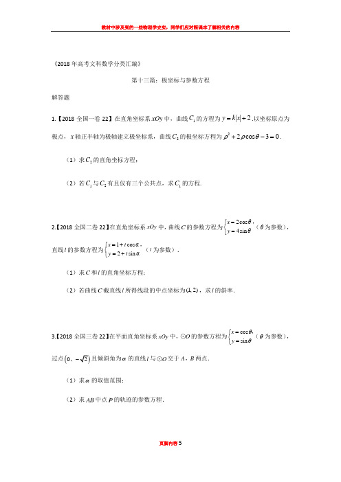 2018年高考文科数学分类汇编：专题十三极坐标与参数方程