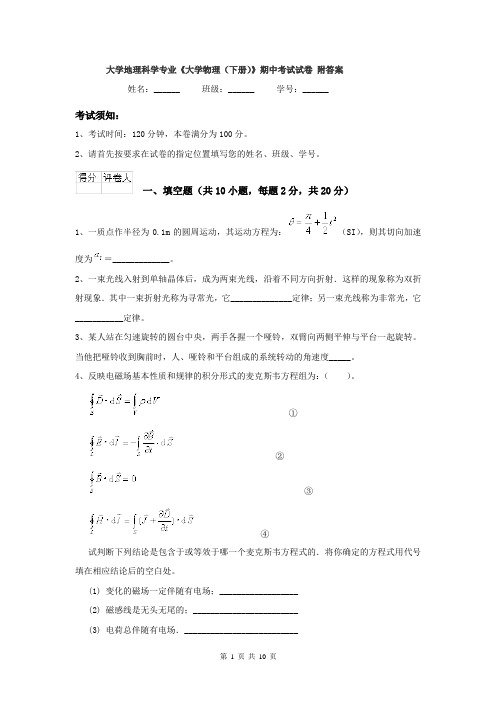 大学地理科学专业《大学物理（下册）》期中考试试卷 附答案