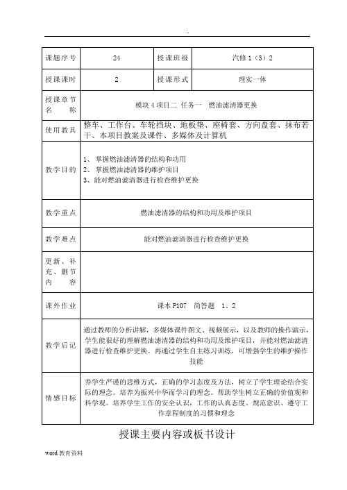 47和48教案模块4项目二任务一燃油滤清器更换