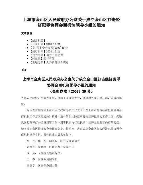 上海市金山区人民政府办公室关于成立金山区打击经济犯罪协调会商机制领导小组的通知