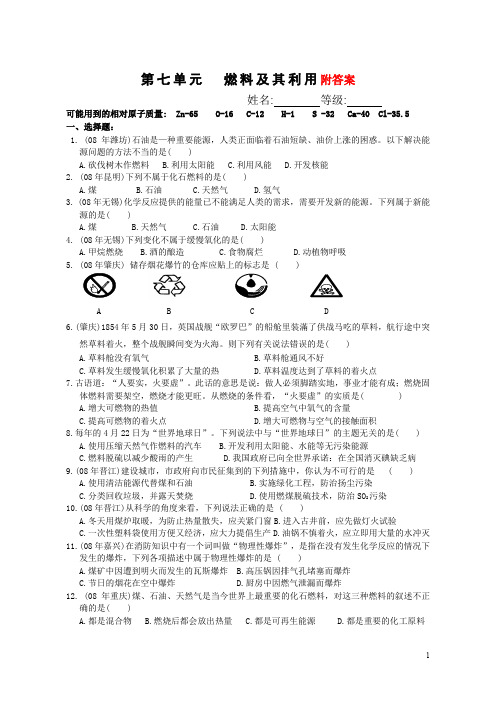 初三化学燃料及其利用单元测试题以及答案