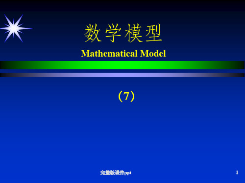 《数学建模》PPT课件