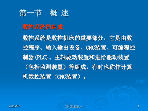 现代计算机数控装置软、硬件结构概述(ppt 99页)