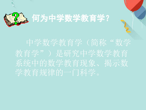 中学数学教育学(简称数学教育学)是研究中学数学教育PPT资料优选版