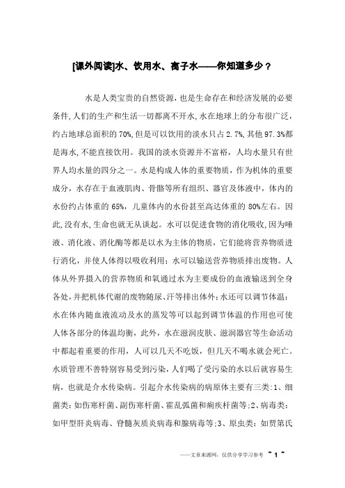 [课外阅读]水、饮用水、离子水——你知道多少？
