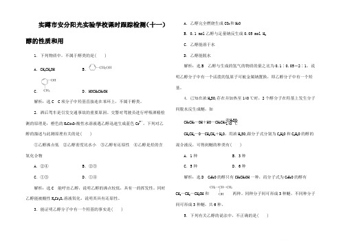 高中化学(十一)醇的性质和用5高二5化学试题