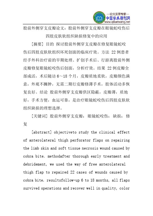 股前外侧穿支皮瓣论文：股前外侧穿支皮瓣在眼镜蛇咬伤后四肢皮肤软组织缺损修复中的应用