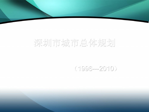 深圳市城市总体规划 (1996---2010)