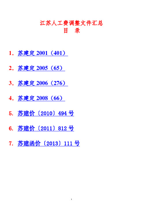 江苏人工费调整文件汇总(2001-2013年)