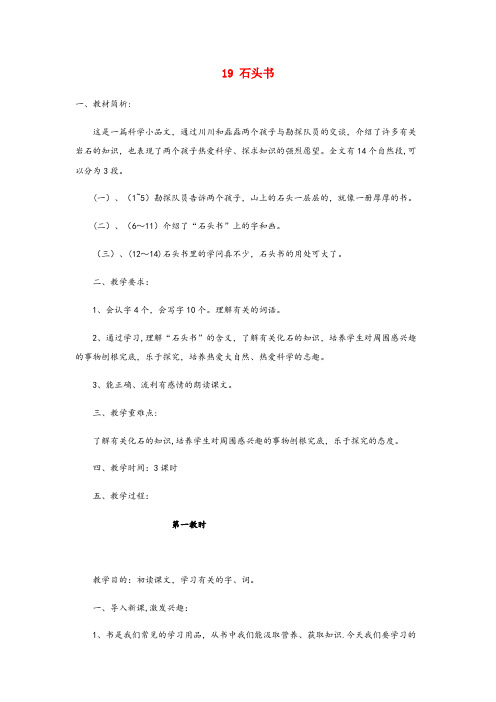 黔西县二小三年级语文下册 第六单元 19 石头书教案2 苏教版三年级语文下册第六单