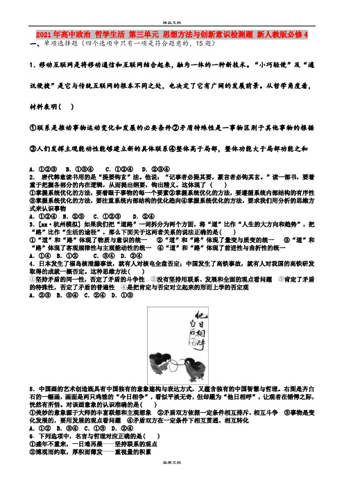 2021年高中政治 哲学生活 第三单元 思想方法与创新意识检测题 新人教版必修4