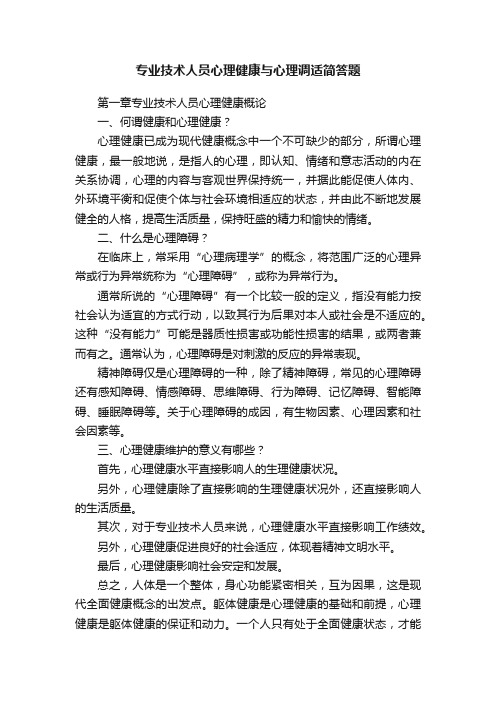 专业技术人员心理健康与心理调适简答题