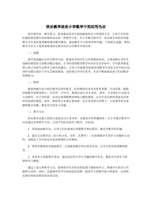 快乐教学法在小学数学中的应用刍议